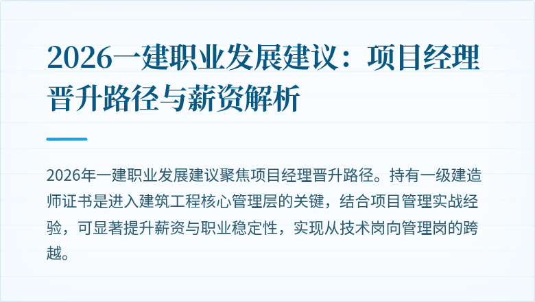 2026一建职业发展建议:项目经理晋升路径与薪资解析