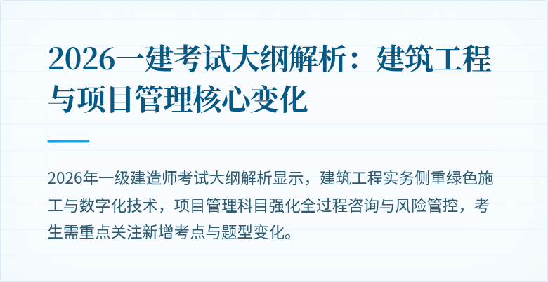2026一建考试大纲解析：建筑工程与项目管理核心变化