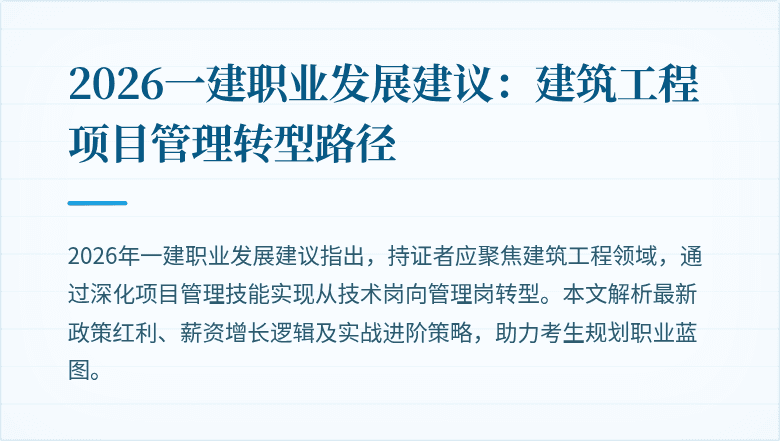 2026一建职业发展建议:建筑工程项目管理转型路径