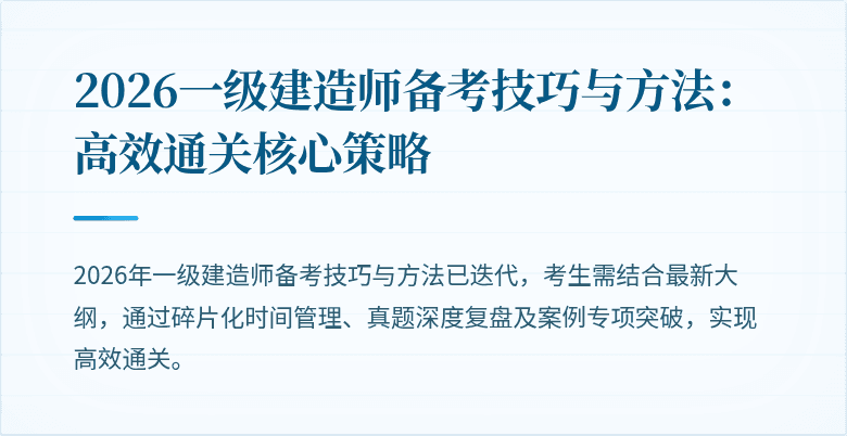 2026一级建造师备考技巧与方法：高效通关核心策略