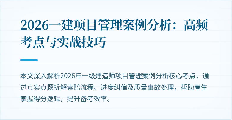 2026一建项目管理案例分析:高频考点与实战技巧
