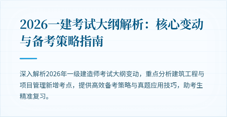 2026一建考试大纲解析:核心变动与备考策略指南