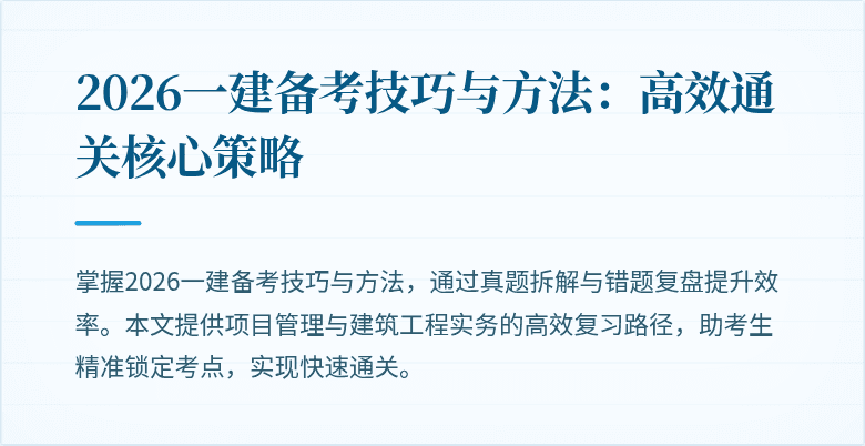 2026一建备考技巧与方法:高效通关核心策略