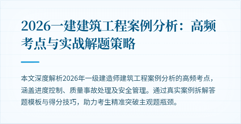 2026一建建筑工程案例分析:高频考点与实战解题策略