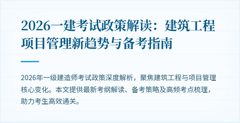 2026一建考试政策解读：建筑工程项目管理新趋势与备考指南