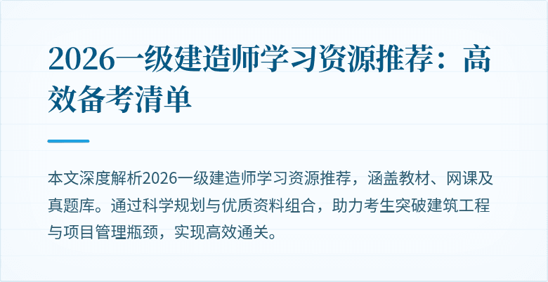 2026一级建造师学习资源推荐:高效备考清单