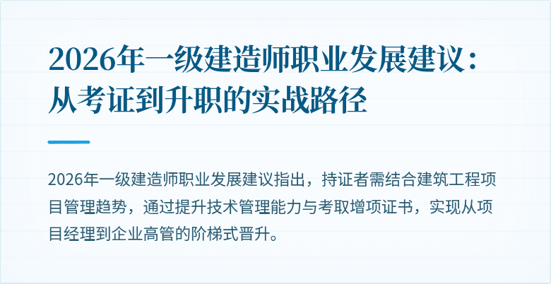2026年一级建造师职业发展建议:从考证到升职的实战路径