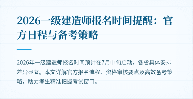 2026一级建造师报名时间提醒:官方日程与备考策略