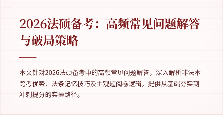 2026法硕备考：高频常见问题解答与破局策略