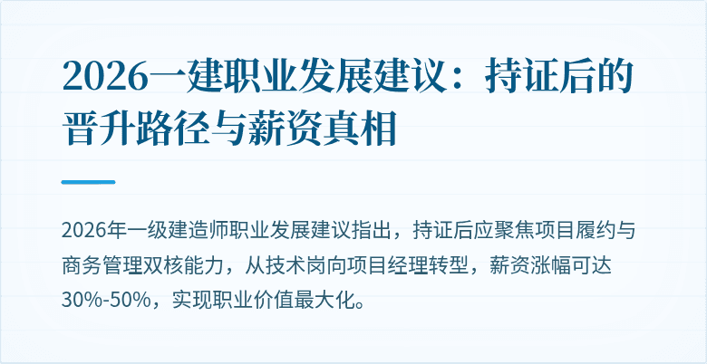 2026一建职业发展建议：持证后的晋升路径与薪资真相