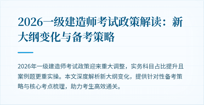 2026一级建造师考试政策解读:新大纲变化与备考策略
