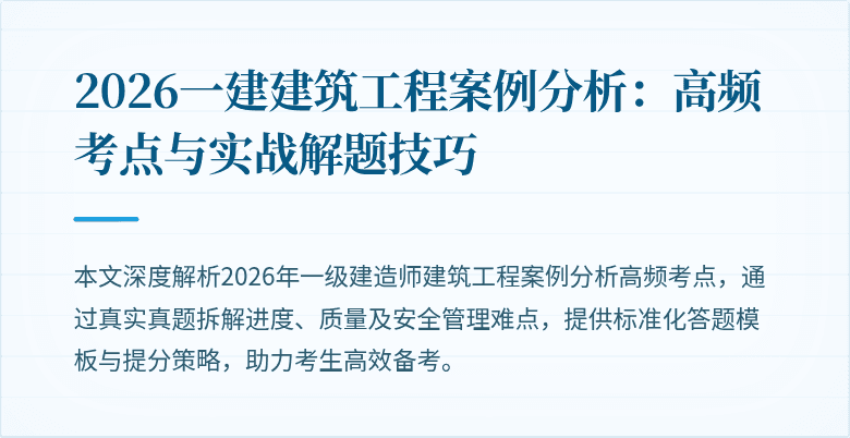 2026一建建筑工程案例分析:高频考点与实战解题技巧