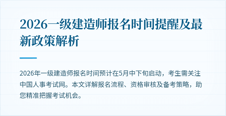 2026一级建造师报名时间提醒及最新政策解析