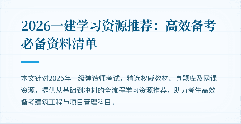 2026一建学习资源推荐:高效备考必备资料清单