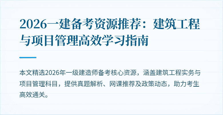 2026一建备考资源推荐:建筑工程与项目管理高效学习指南