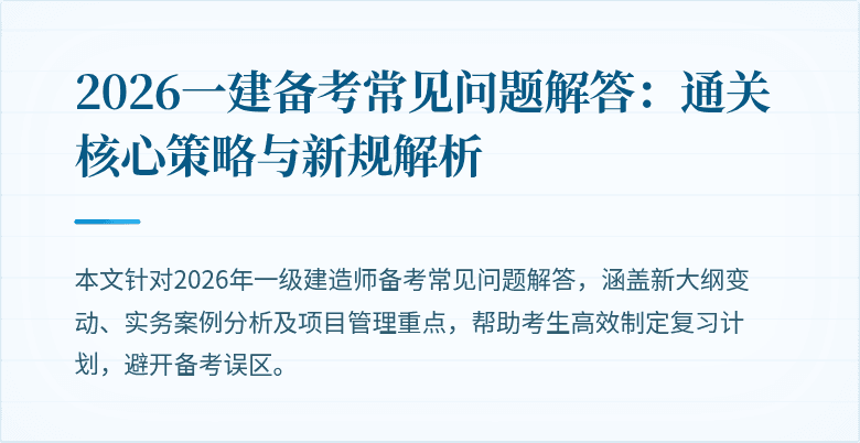 2026一建备考常见问题解答:通关核心策略与新规解析