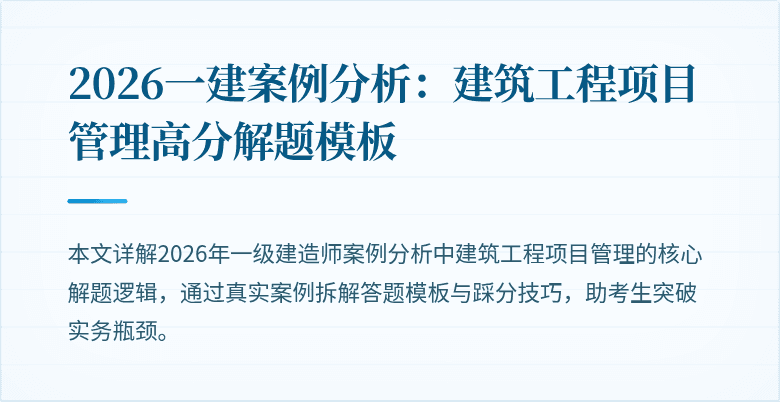 2026一建案例分析:建筑工程项目管理高分解题模板