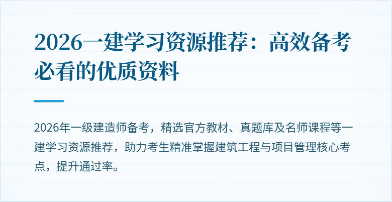 2026一建学习资源推荐:高效备考必看的优质资料