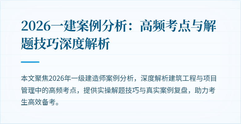 2026一建案例分析:高频考点与解题技巧深度解析