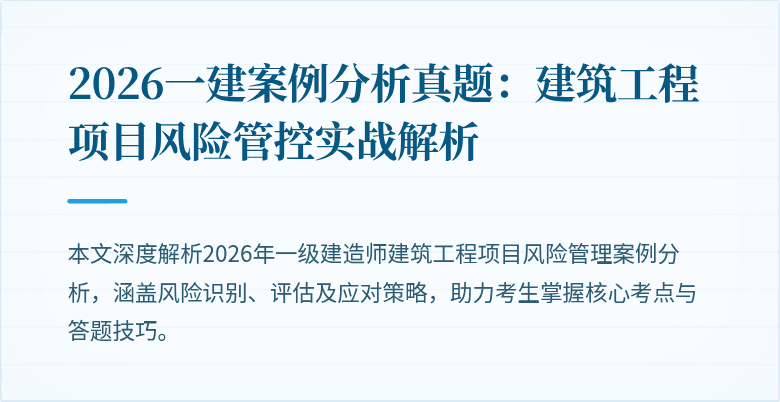 2026一建案例分析真题:建筑工程项目风险管控实战解析