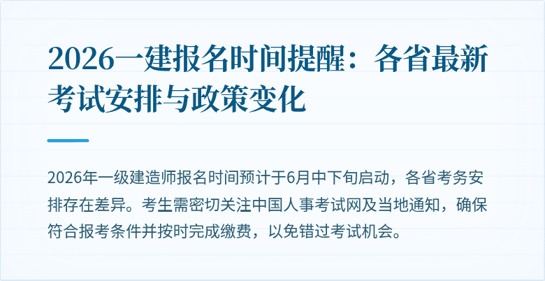 2026一建报名时间提醒:各省最新考试安排与政策变化