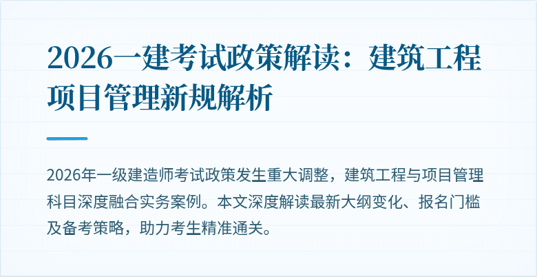 2026一建考试政策解读：建筑工程项目管理新规解析