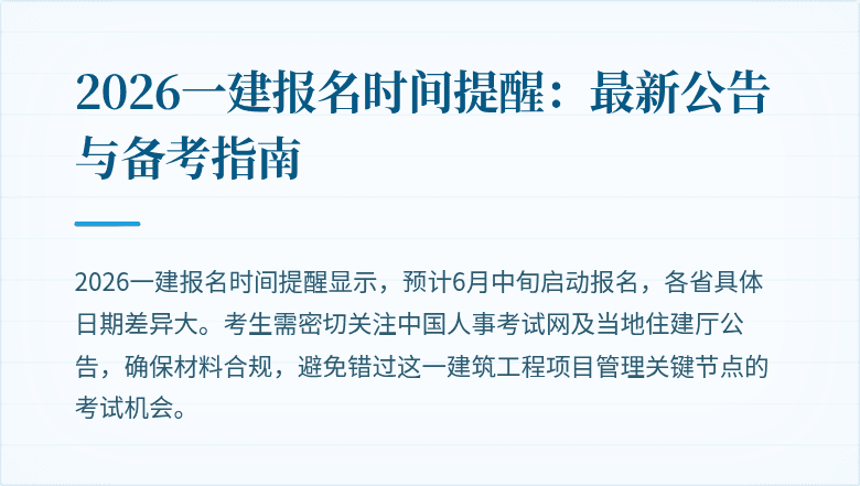 2026一建报名时间提醒:最新公告与备考指南