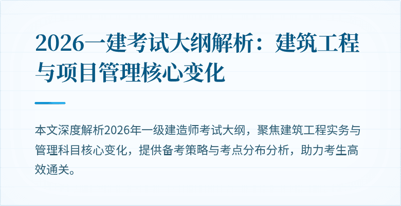 2026一建考试大纲解析:建筑工程与项目管理核心变化