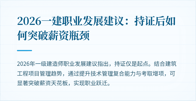 2026一建职业发展建议:持证后如何突破薪资瓶颈