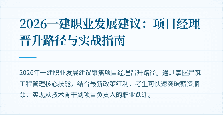 2026一建职业发展建议：项目经理晋升路径与实战指南
