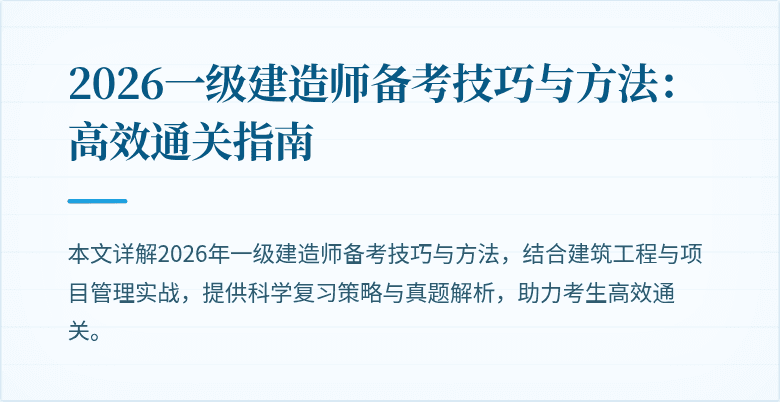 2026一级建造师备考技巧与方法：高效通关指南