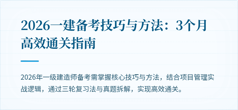 2026一建备考技巧与方法：3个月高效通关指南