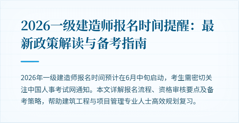 2026一级建造师报名时间提醒:最新政策解读与备考指南