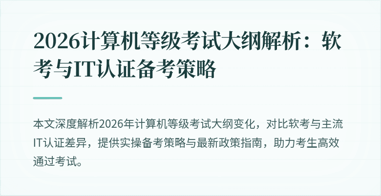 2026计算机等级考试大纲解析：软考与IT认证备考策略