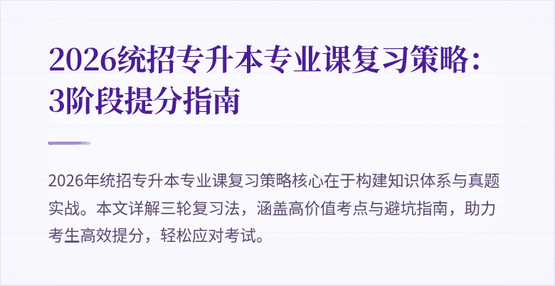2026统招专升本专业课复习策略：3阶段提分指南