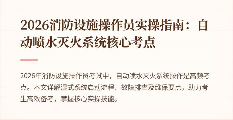 2026消防设施操作员实操指南：自动喷水灭火系统核心考点