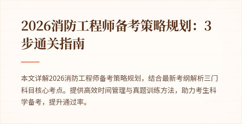 2026消防工程师备考策略规划：3步通关指南