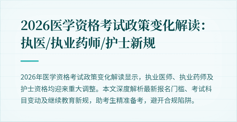 2026医学资格考试政策变化解读：执医/执业药师/护士新规