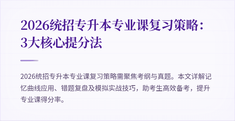 2026统招专升本专业课复习策略：3大核心提分法