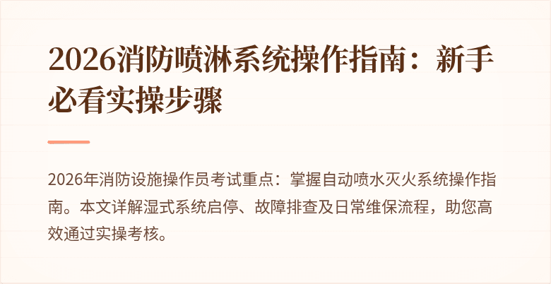 2026消防喷淋系统操作指南：新手必看实操步骤