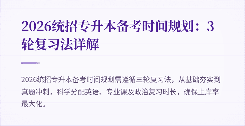 2026统招专升本备考时间规划：3轮复习法详解