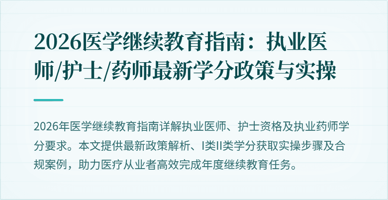 2026医学继续教育指南：执业医师/护士/药师最新学分政策与实操