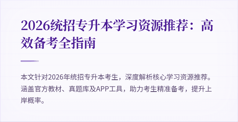 2026统招专升本学习资源推荐：高效备考全指南