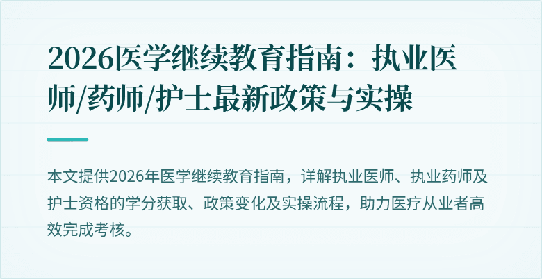 2026医学继续教育指南：执业医师/药师/护士最新政策与实操