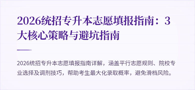 2026统招专升本志愿填报指南：3大核心策略与避坑指南