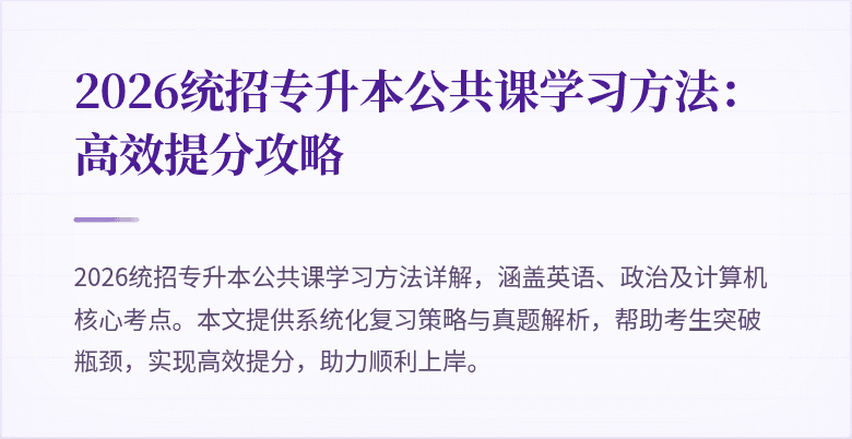 2026统招专升本公共课学习方法：高效提分攻略