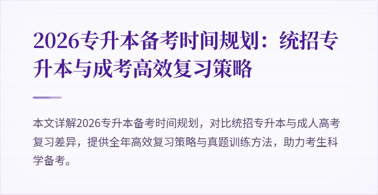 2026专升本备考时间规划：统招专升本与成考高效复习策略