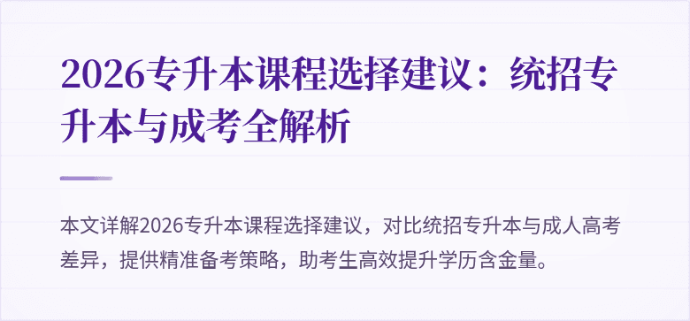 2026专升本课程选择建议：统招专升本与成考全解析