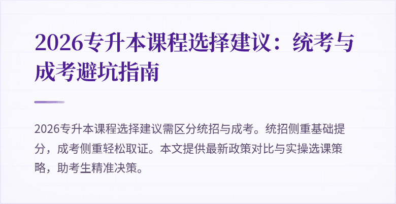 2026专升本课程选择建议:统考与成考避坑指南