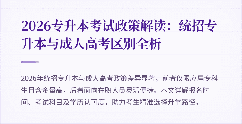 2026专升本考试政策解读:统招专升本与成人高考区别全析
